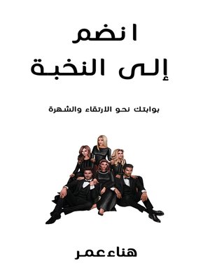 cover image of انضم إلى النخبة